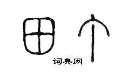 陈声远田丁篆书个性签名怎么写