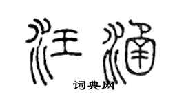 陈声远汪涵篆书个性签名怎么写