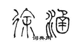 陈声远徐涵篆书个性签名怎么写