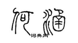 陈声远何涵篆书个性签名怎么写