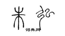 陈声远朱弘篆书个性签名怎么写