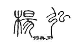 陈声远杨弘篆书个性签名怎么写