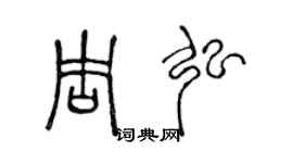 陈声远周弘篆书个性签名怎么写