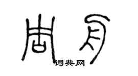 陈声远周舟篆书个性签名怎么写