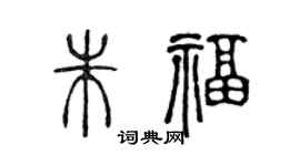 陈声远朱福篆书个性签名怎么写