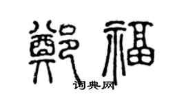 陈声远郑福篆书个性签名怎么写