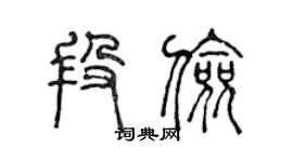 陈声远段俭篆书个性签名怎么写