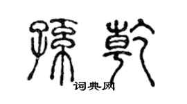 陈声远孙乾篆书个性签名怎么写