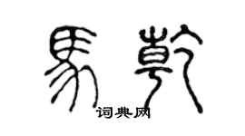 陈声远马乾篆书个性签名怎么写