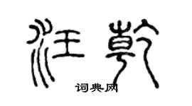 陈声远汪乾篆书个性签名怎么写