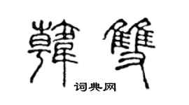 陈声远韩双篆书个性签名怎么写