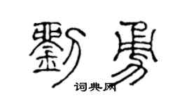 陈声远刘勇篆书个性签名怎么写