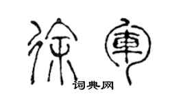 陈声远徐军篆书个性签名怎么写