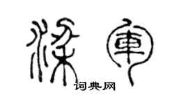 陈声远梁军篆书个性签名怎么写