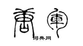 陈声远唐军篆书个性签名怎么写
