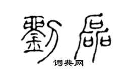 陈声远刘磊篆书个性签名怎么写