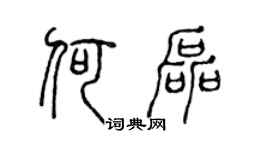 陈声远何磊篆书个性签名怎么写