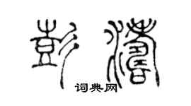 陈声远彭涛篆书个性签名怎么写
