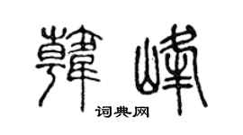 陈声远韩峰篆书个性签名怎么写