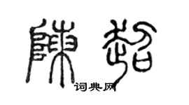陈声远陈超篆书个性签名怎么写