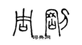 陈声远周刚篆书个性签名怎么写
