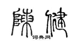 陈声远陈健篆书个性签名怎么写