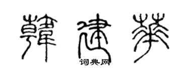 陈声远韩建华篆书个性签名怎么写