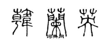 陈声远韩兰英篆书个性签名怎么写