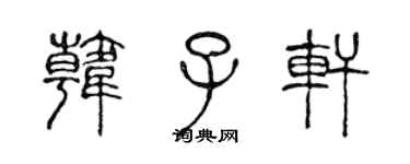 陈声远韩子轩篆书个性签名怎么写