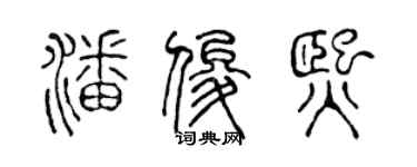 陈声远潘俊熙篆书个性签名怎么写