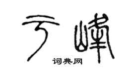 陈声远于峰篆书个性签名怎么写