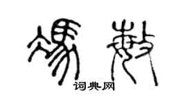 陈声远冯敏篆书个性签名怎么写