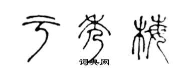 陈声远于秀梅篆书个性签名怎么写