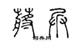 陈声远蒋兵篆书个性签名怎么写