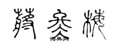 陈声远蒋冬梅篆书个性签名怎么写