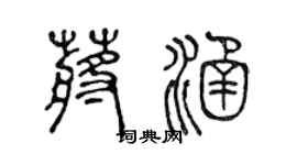 陈声远蒋涵篆书个性签名怎么写