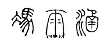 陈声远冯雨涵篆书个性签名怎么写