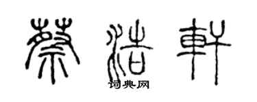 陈声远蔡浩轩篆书个性签名怎么写