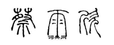 陈声远蔡雨欣篆书个性签名怎么写