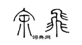 陈声远余飞篆书个性签名怎么写