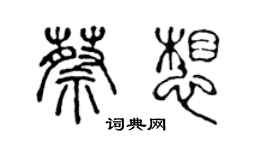 陈声远蔡想篆书个性签名怎么写