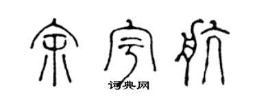陈声远余宇航篆书个性签名怎么写