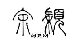 陈声远余颖篆书个性签名怎么写