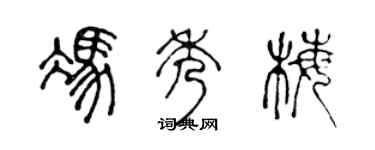 陈声远冯秀梅篆书个性签名怎么写