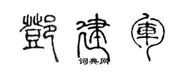 陈声远邓建军篆书个性签名怎么写