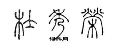 陈声远杜秀荣篆书个性签名怎么写