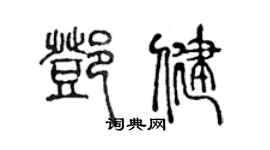 陈声远邓健篆书个性签名怎么写
