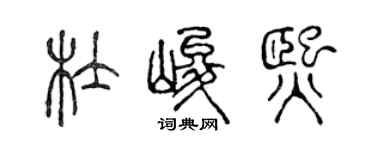 陈声远杜峻熙篆书个性签名怎么写