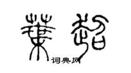 陈声远叶超篆书个性签名怎么写