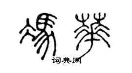 陈声远冯华篆书个性签名怎么写
